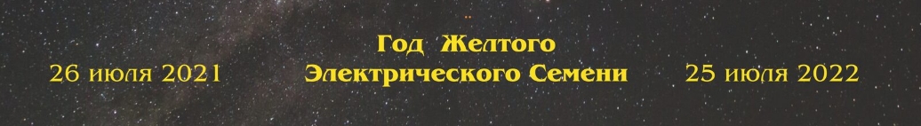 Галактический Новый Год 26 Июля